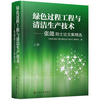 绿色过程工程与清洁生产技术——张懿院士论文集精选（上、下册）