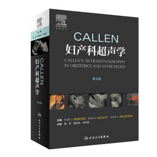 CALLEN妇产科超声学(第6版/翻译版）