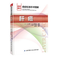 癌症标准手术图解——肝癌