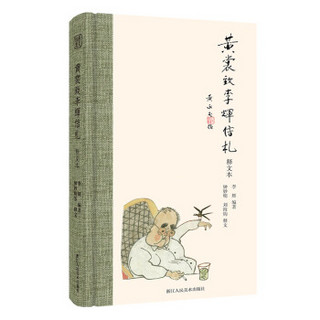 黄裳致李辉信札（释文本）