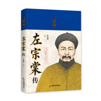 千古人物:左宗棠传(精装)