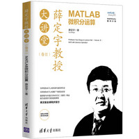 薛定宇教授大讲堂（卷Ⅱ）：MATLAB微积分运算