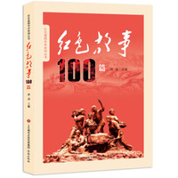 红色故事100篇