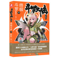 斗罗大陆第四部 终极斗罗9