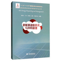 新能源调度技术与并网管理/新能源发电并网技术丛书