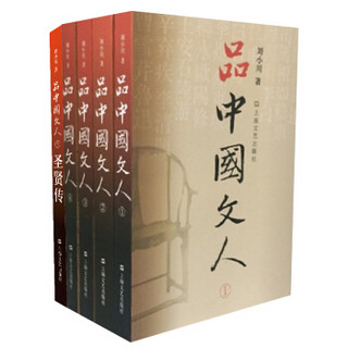 品中国文人（套装全5册）