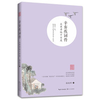 辛弃疾词传——众里寻他千百度(浪漫古典行·人物卷)