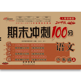 2019秋期末冲刺100分 语文六年级上册（人教部编版 全新版）