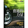 奮進的力量──台灣車輛產業開疆闢土20年實戰故事