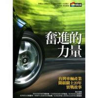 奮進的力量──台灣車輛產業開疆闢土20年實戰故事