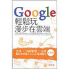 輕鬆玩Google漫步在雲端