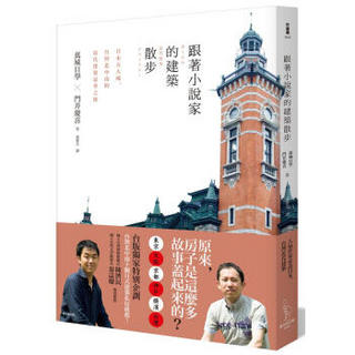 跟著小說家的建築散步: 日本五大城、台灣北中南的近代建築豪華之旅