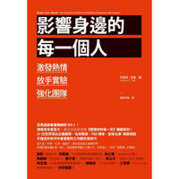 影響身邊的每一個人: 激發熱情、放手實驗、強化團隊