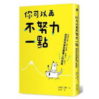 你可以再不努力一點: 從現在起, 放下目標、企圖心、努力, 自然而然得到最驚人的成長