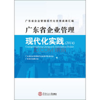 广东省企业管理现代化实践(2014)