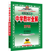 中学教材全解学案版 高中政治（选修2、选修3 人教版 2015秋）