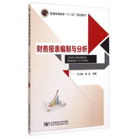 财务报表编制与分析