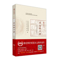 北平抗战实录丛书 永远的丰碑