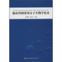 北京科学技术出版社 临床科研常用分子生物学技术