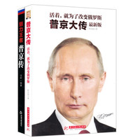 普京大传:活着,就为了改变俄罗斯+魅力王者(套装共2册)