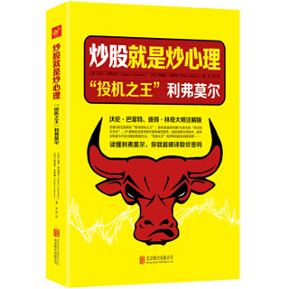 炒股就是炒心理 : “投机之王”利弗莫尔