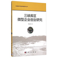 三峡库区微型企业创业研究