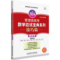 2016管理类联考数学应试宝典系列 技巧篇