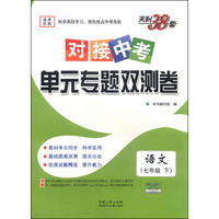 天利38套·对接中考单元专题双测卷：语文（七年级下 适用苏教 2016年）