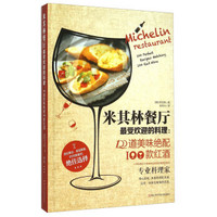 米其林餐厅最受欢迎的料理：100道美味绝配100款红酒