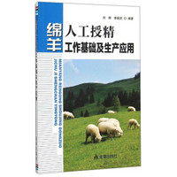 绵羊人工授精工作基础及生产应用