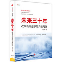 未来三十年：改革新常态下的关键问题