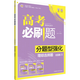 理想树-高考必刷题-分题型强化-理综选择题-全国II卷