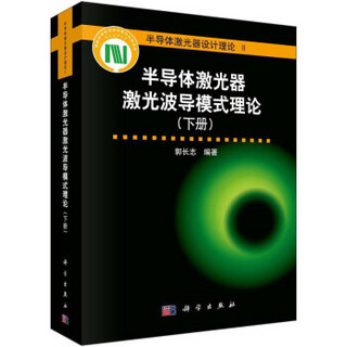 半导体激光器设计理论2：半导体激光器激光波导模式理论（下册）