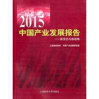 2015中国产业发展报告 新常态与新战略