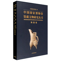 中国国家博物馆馆藏文物研究丛书:陶器卷