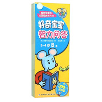 好奇宝宝智力问答（3-4岁 B卷）