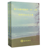 第十七届中国海洋（岸）工程学术讨论会论文集（套装上下册）