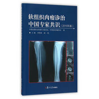 软组织肉瘤诊治中国专家共识（2015版）