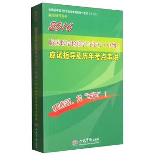 2016年临床医学检验学与技术（中级）应试指导及历年考点串讲（第四版）