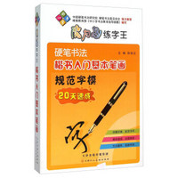 魔力鸟练字王:硬笔书法楷书入门基本笔画规范字模