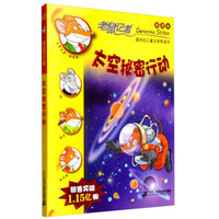 老鼠记者60：太空秘密行动（新译本）