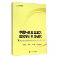 中国特色社会主义国家审计制度研究