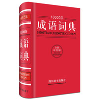 10000条成语词典(全新双色版)