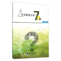 化学疑难分析70例