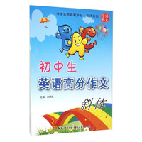 学生实用硬笔字帖英语系列：初中生英语高分作文 斜体