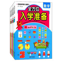 全方位入学准备丛书套装（套装全5册）