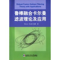 鲁棒融合卡尔曼虑波理论及应用