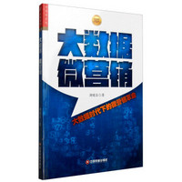 华夏智库·金牌培训师书系:大数据 微营销 大数据时代下的微营销革命
