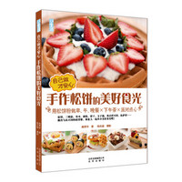 自己做才安心  手作松饼的美好食光：用松饼粉做早、午、晚餐×下午茶×派对点心