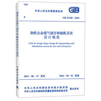 钢铁企业煤气储存和输配系统设计规范